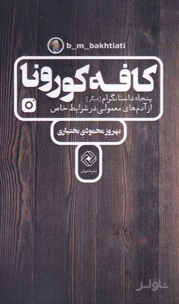 کافه کورونا