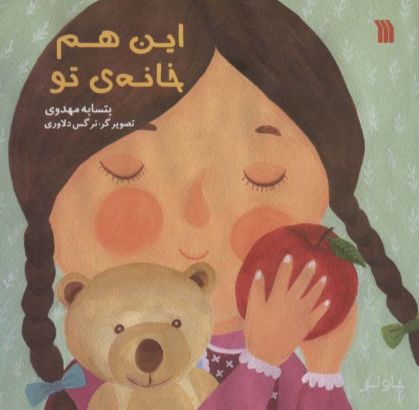 این هم خانه ی تو