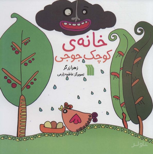 خانه ی کوچک جوجی