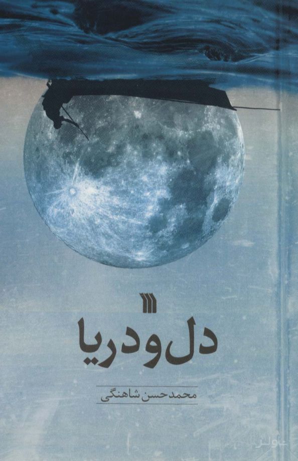 دل و دریا