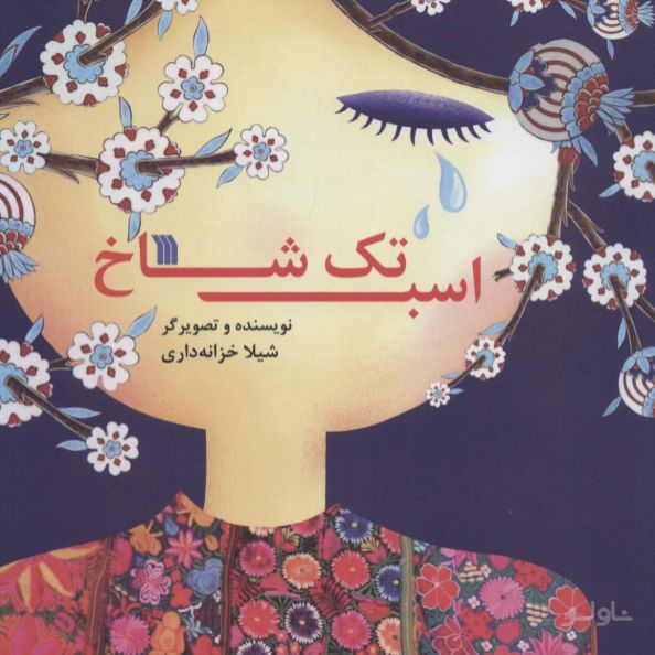اسب تک شاخ