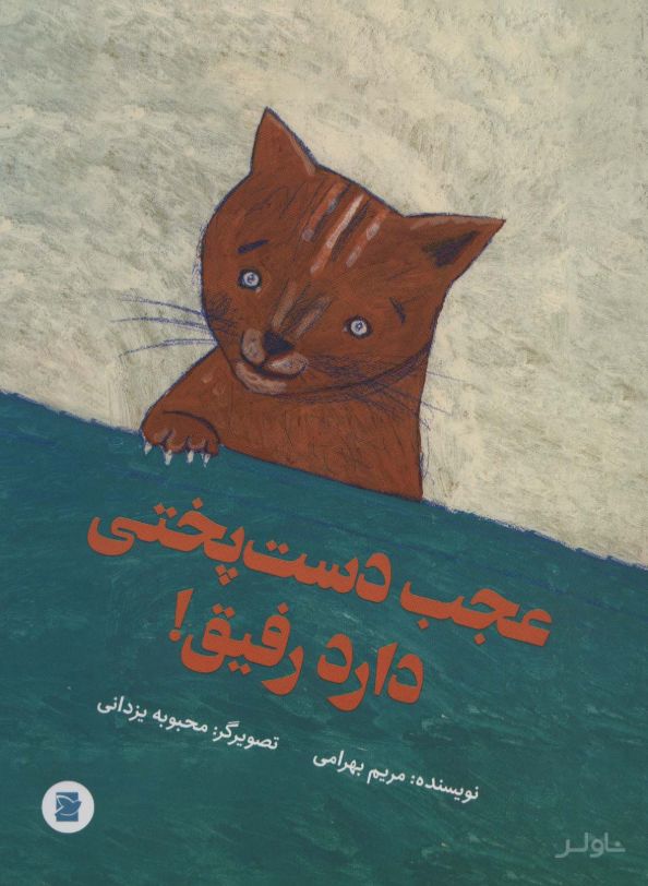 عجب دست پختی دارد رفیق!