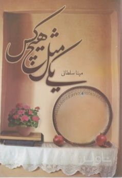 یکی مثل هیچ کس