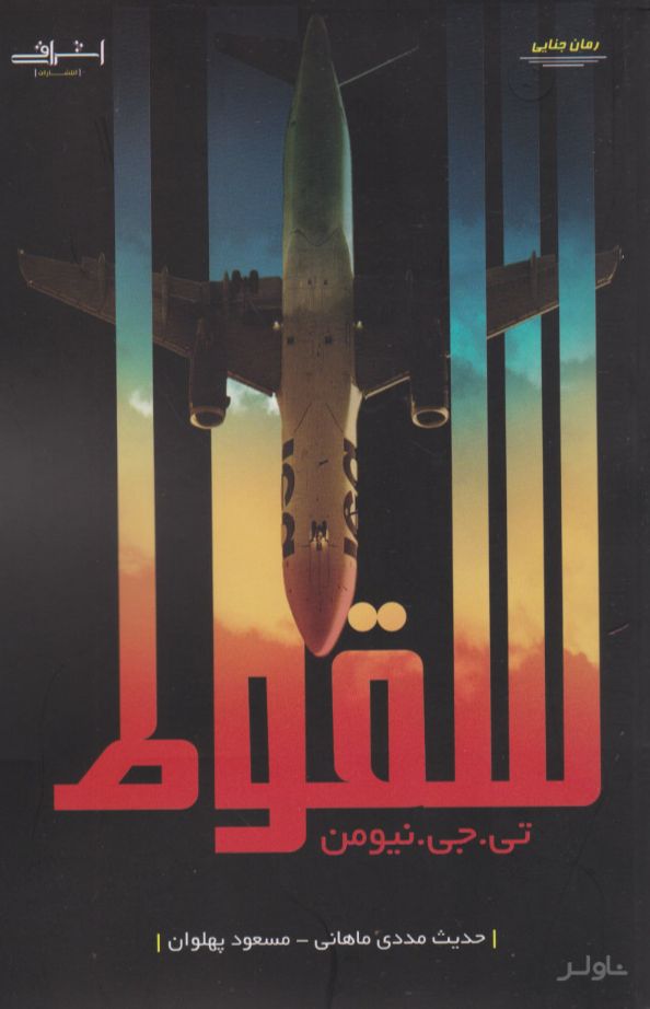 سقوط