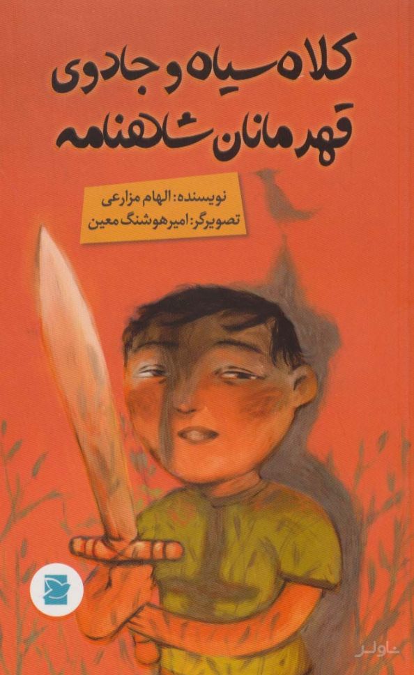 کلاه سیاه و جادوی قهرمانان شاهنامه