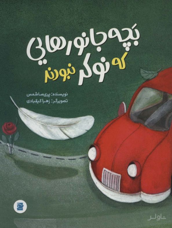 بچه جانورهایی که نوکر نبودند