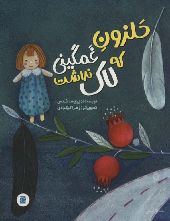 حلزون غمگینی که لاک نداشت