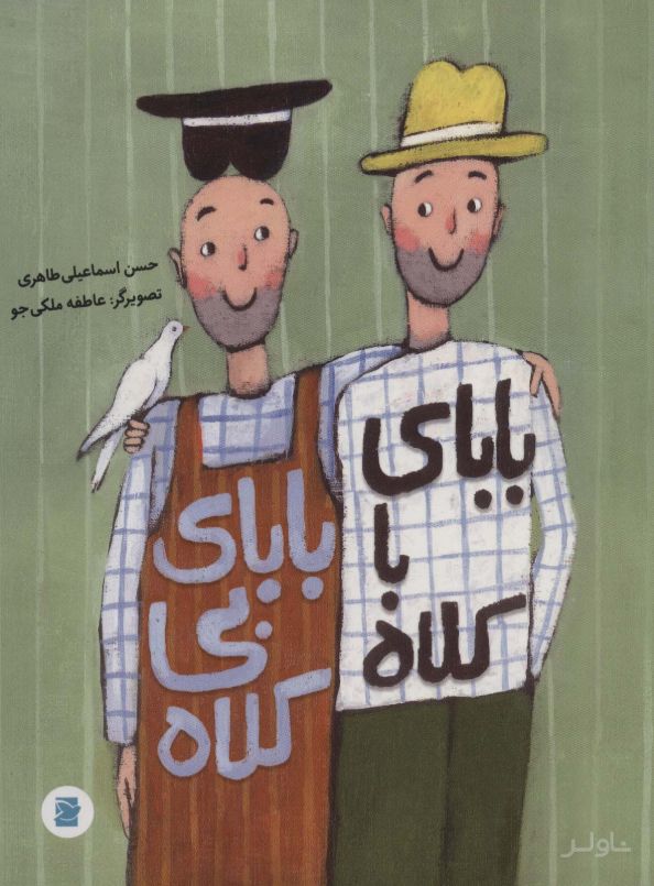 بابای با کلاه بابای بی کلاه