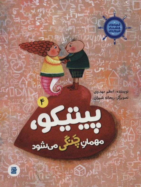 پیتیکو، مهمان چنگی می شود