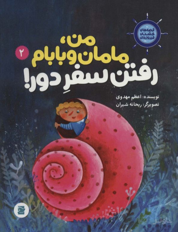 من، مامانم و بابام رفتن سفر دور!