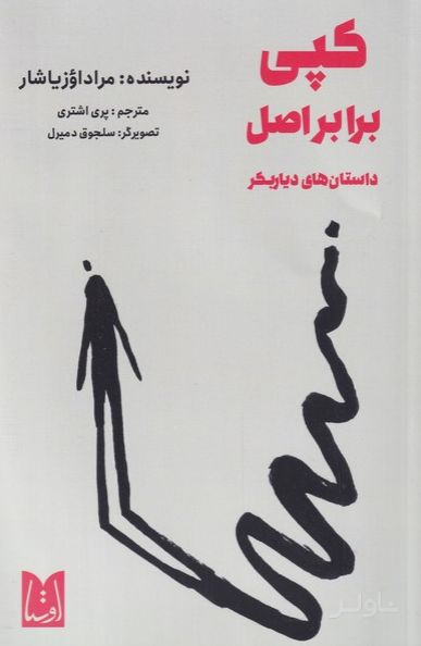 کپی برابر اصل