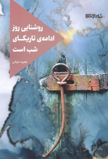 روشنایی روز ادامه تاریکای شب است