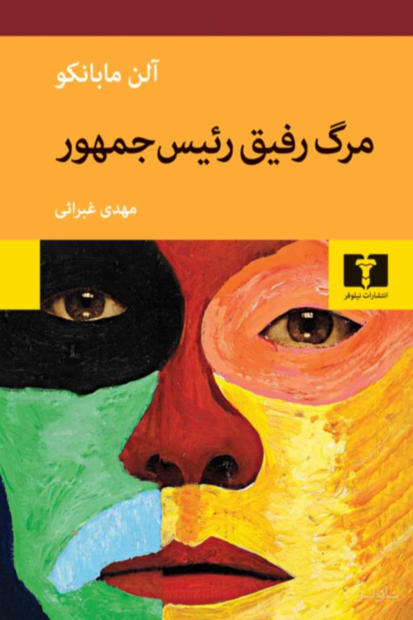 مرگ رفیق رئیس جمهور