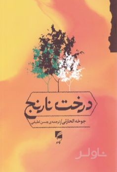 درخت نارنج