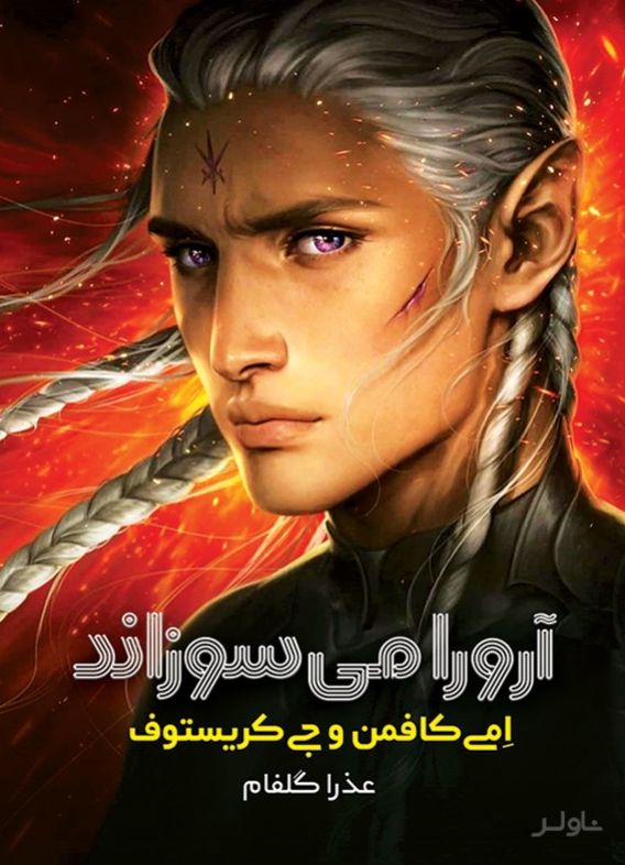 آرورا می سوزاند