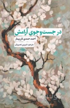 در جست و جوی آرامش