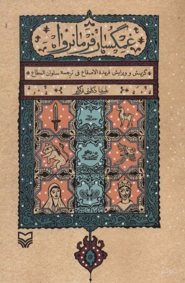 غمگسار فرمانروا