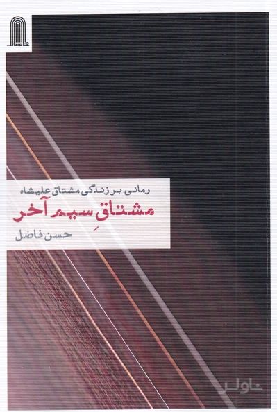 مشتاق سیم آخر