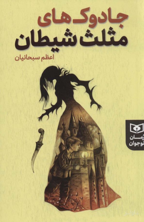 جادوک های مثلث شیطان