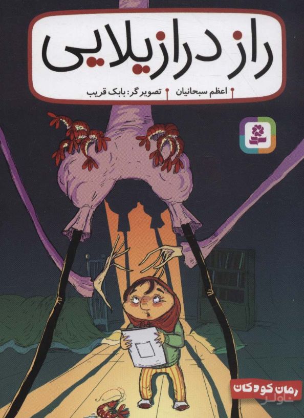 راز درازیلایی