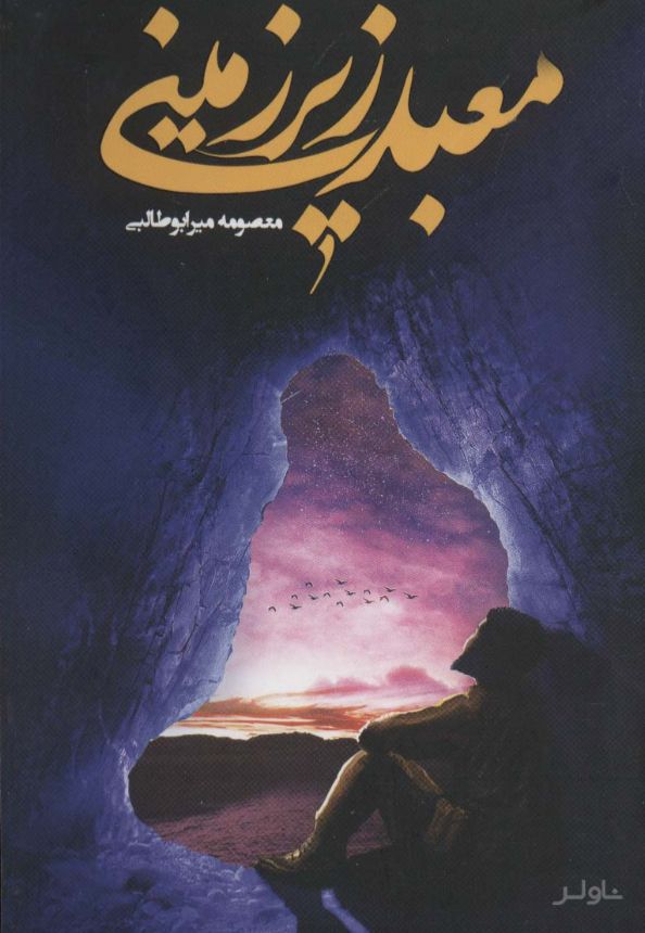 معبد زیرزمینی