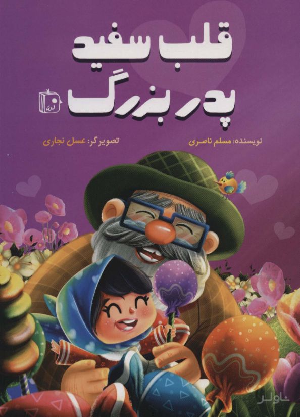 قلب سفید پدربزرگ