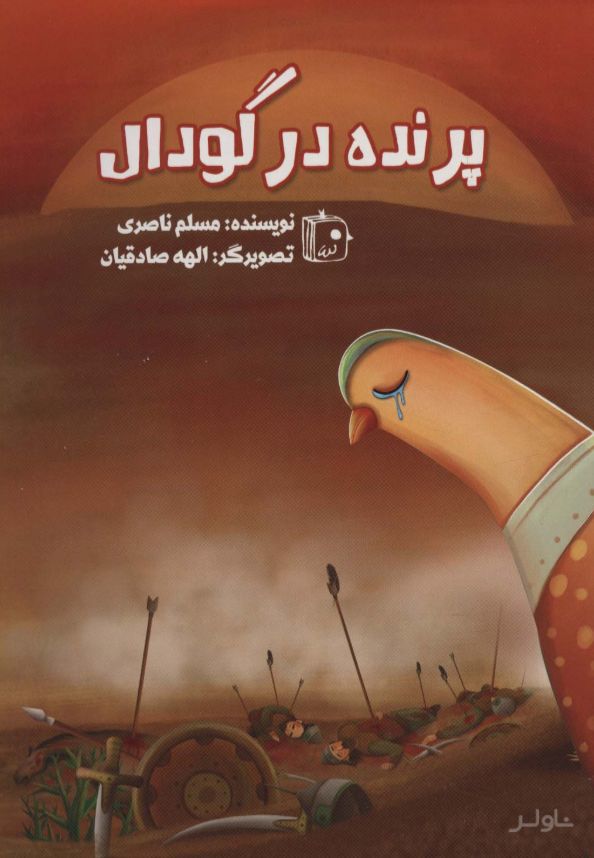 پرنده در گودال