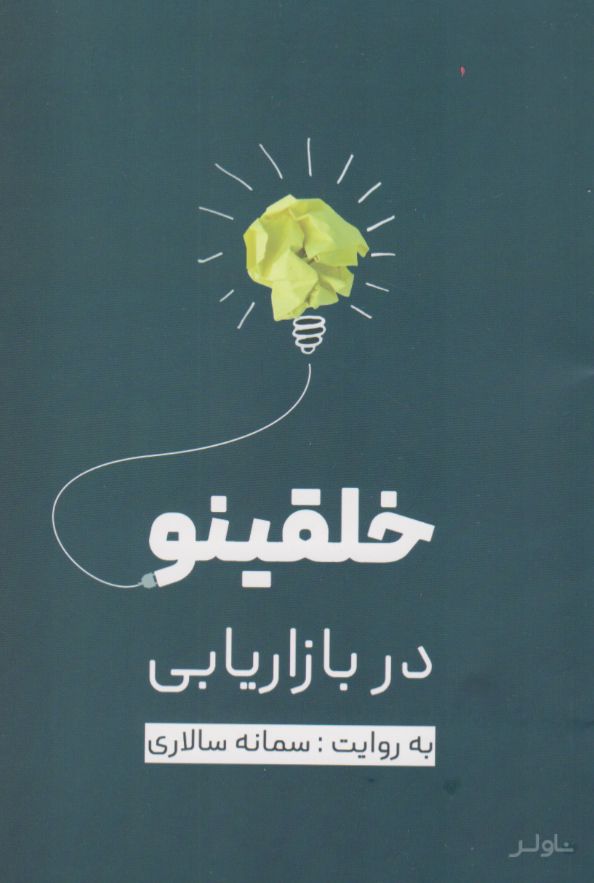 خلقینو در بازاریابی