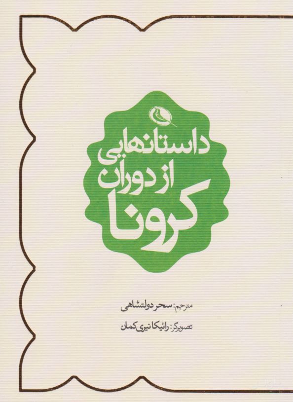 داستان هایی از دوران کرونا