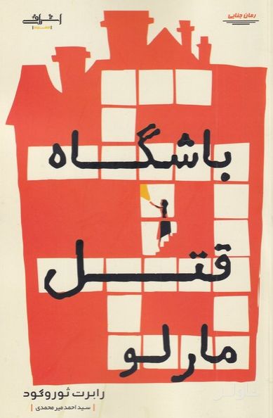 باشگاه قتل مارلو