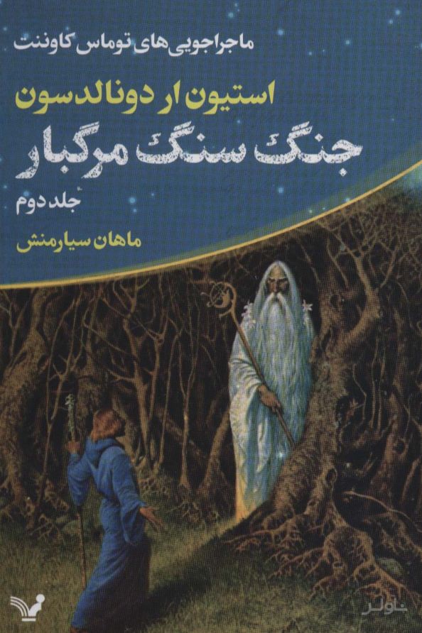 جنگ سنگ مرگبار
