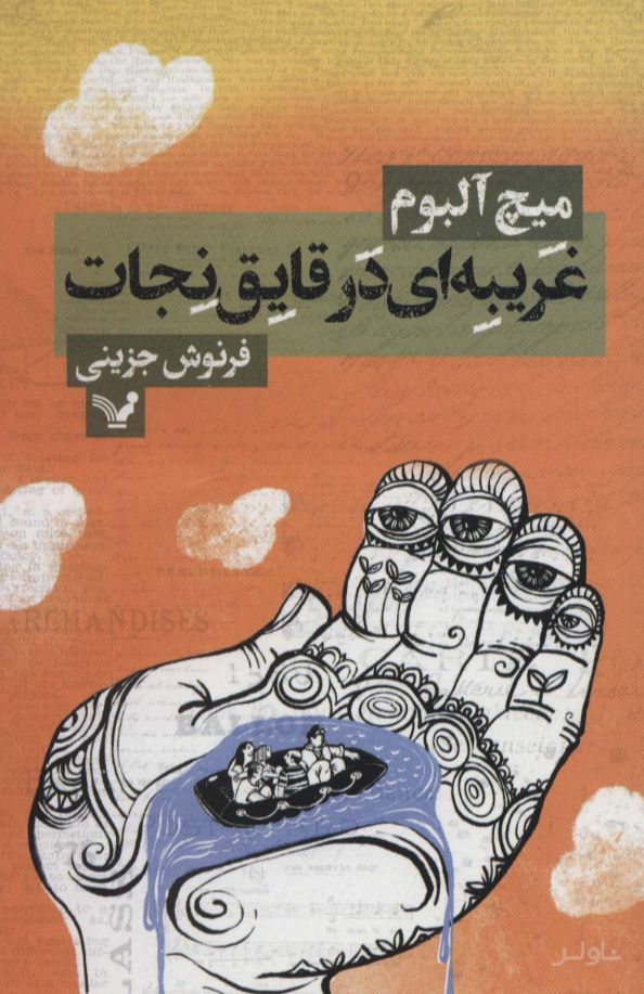 غریبه ای در قایق نجات