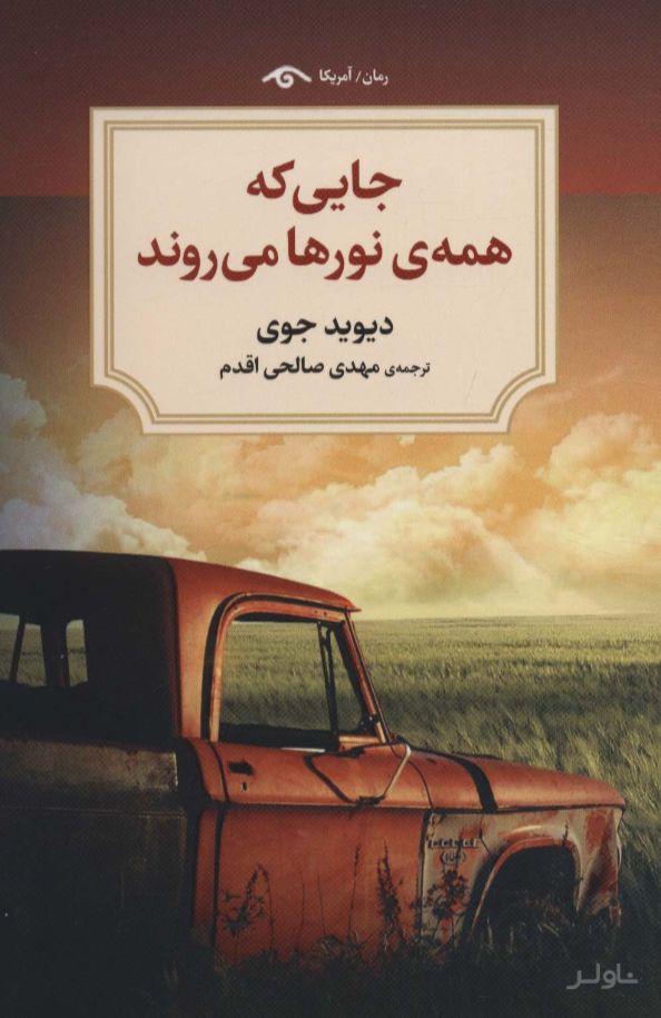 جایی که همه نورها می روند