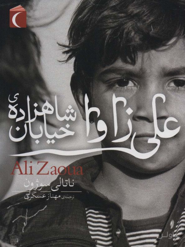 علی زاوا شاهزاده ی خیابان