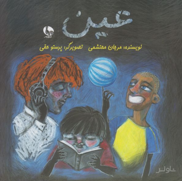 عین