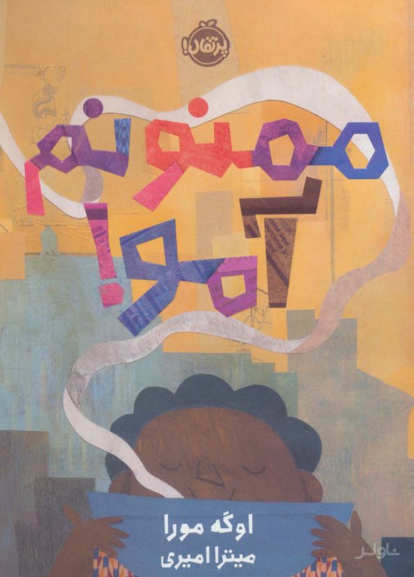 ممنونم آمو!