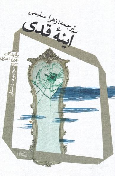 آینه ی قدی