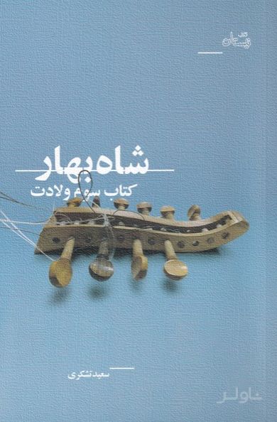 شاه بهار