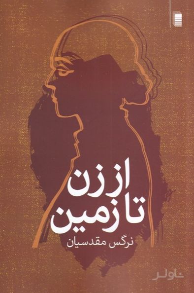 از زن تا زمین