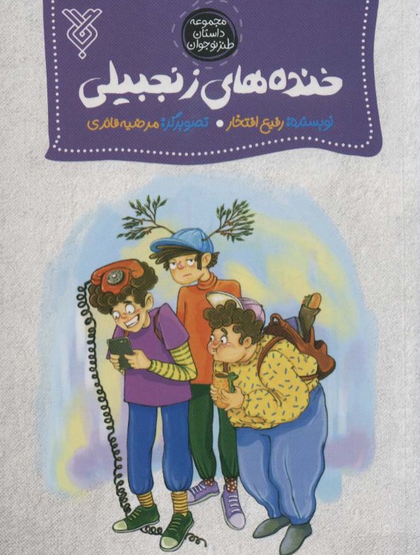 خنده های زنجبیلی