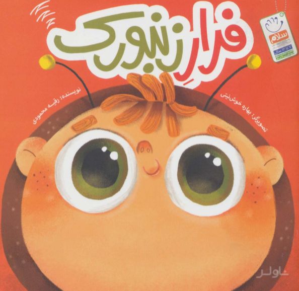 فرار زنبورک