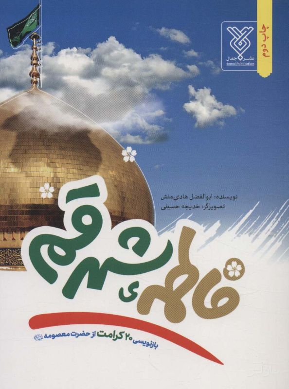 فاطمه ی شهر قم