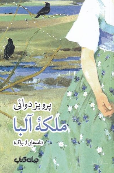 ملکه آلبا
