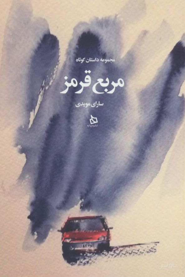 مربع قرمز