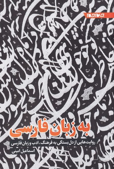 به زبان فارسی