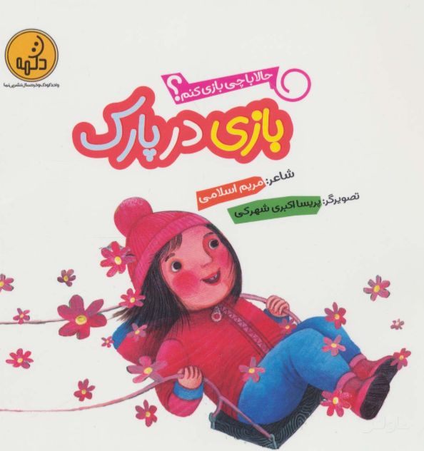 بازی در پارک