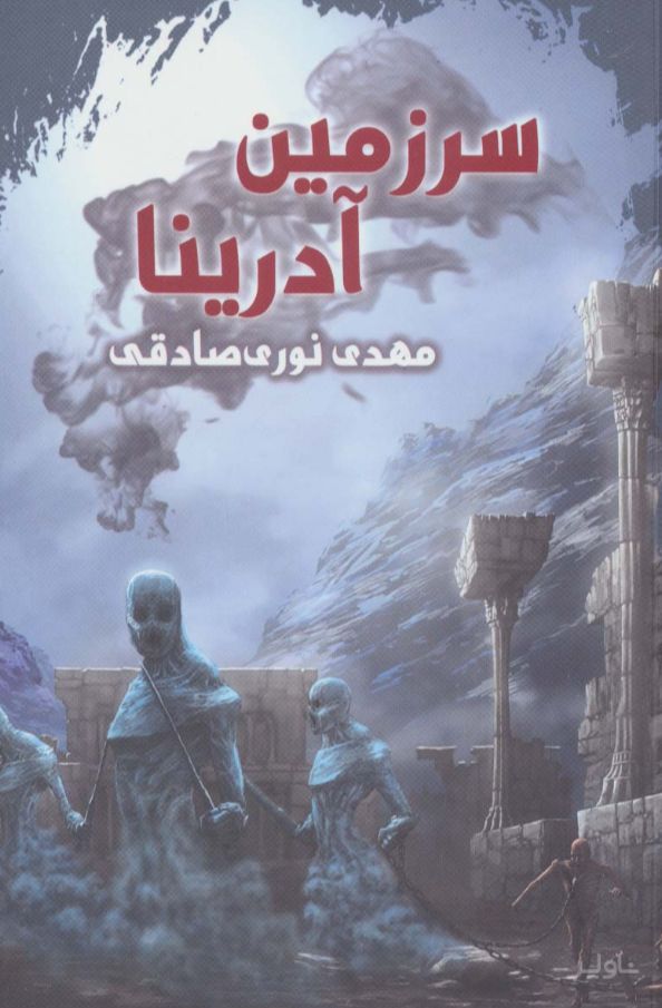 سرزمین آدرینا