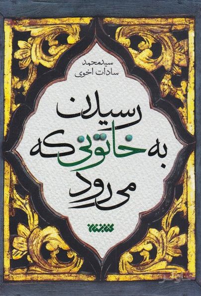 رسیدن به خاتونی که می رود