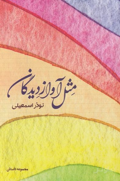 مثل آواز دیدگان