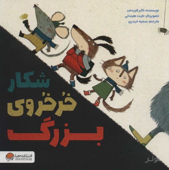 شکار خرخروی بزرگ